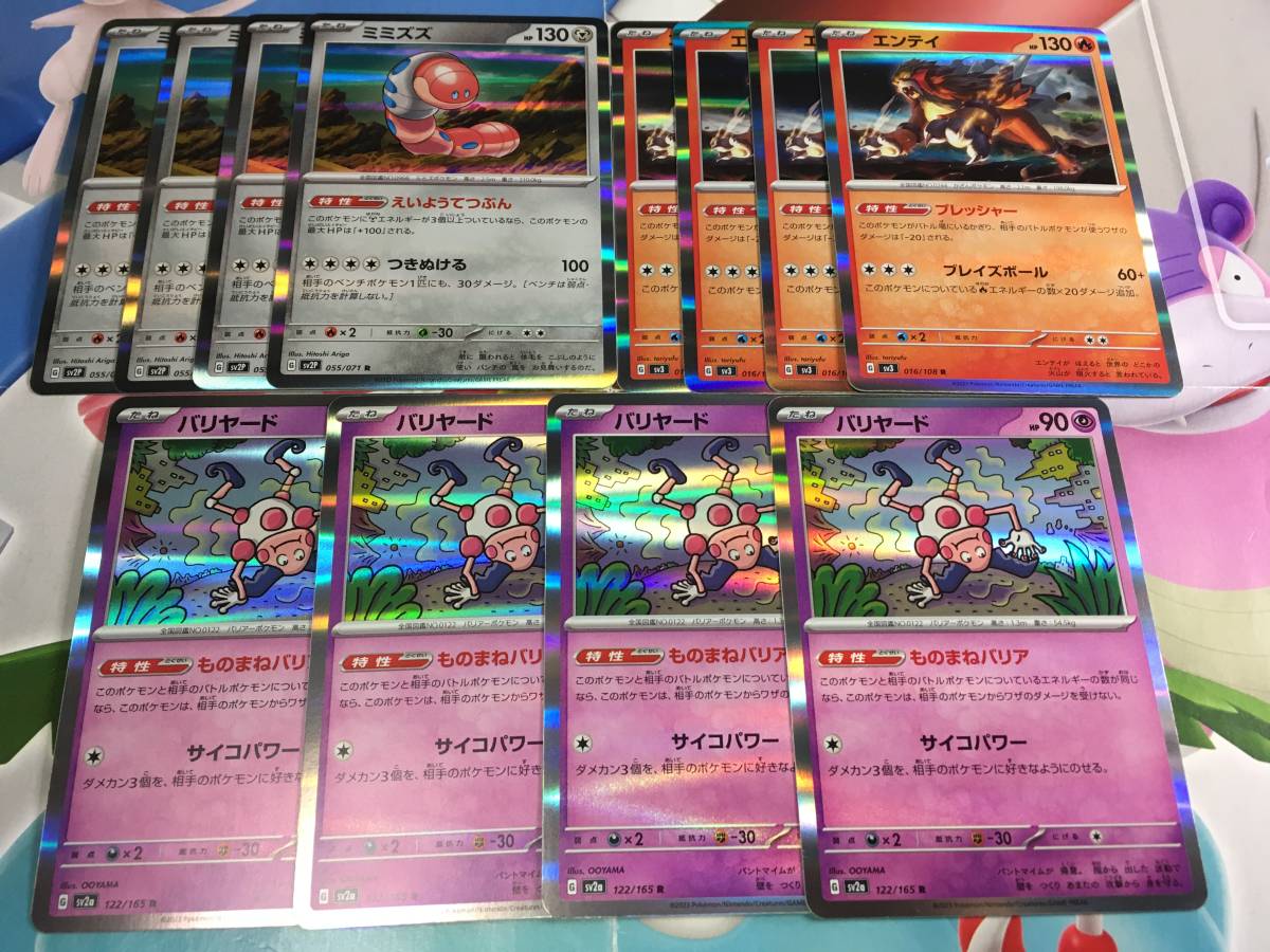 ミミズズ バリヤード エンテイ 12枚セット sv2P sv2a sv3 ポケカ ポケモンカード_画像1