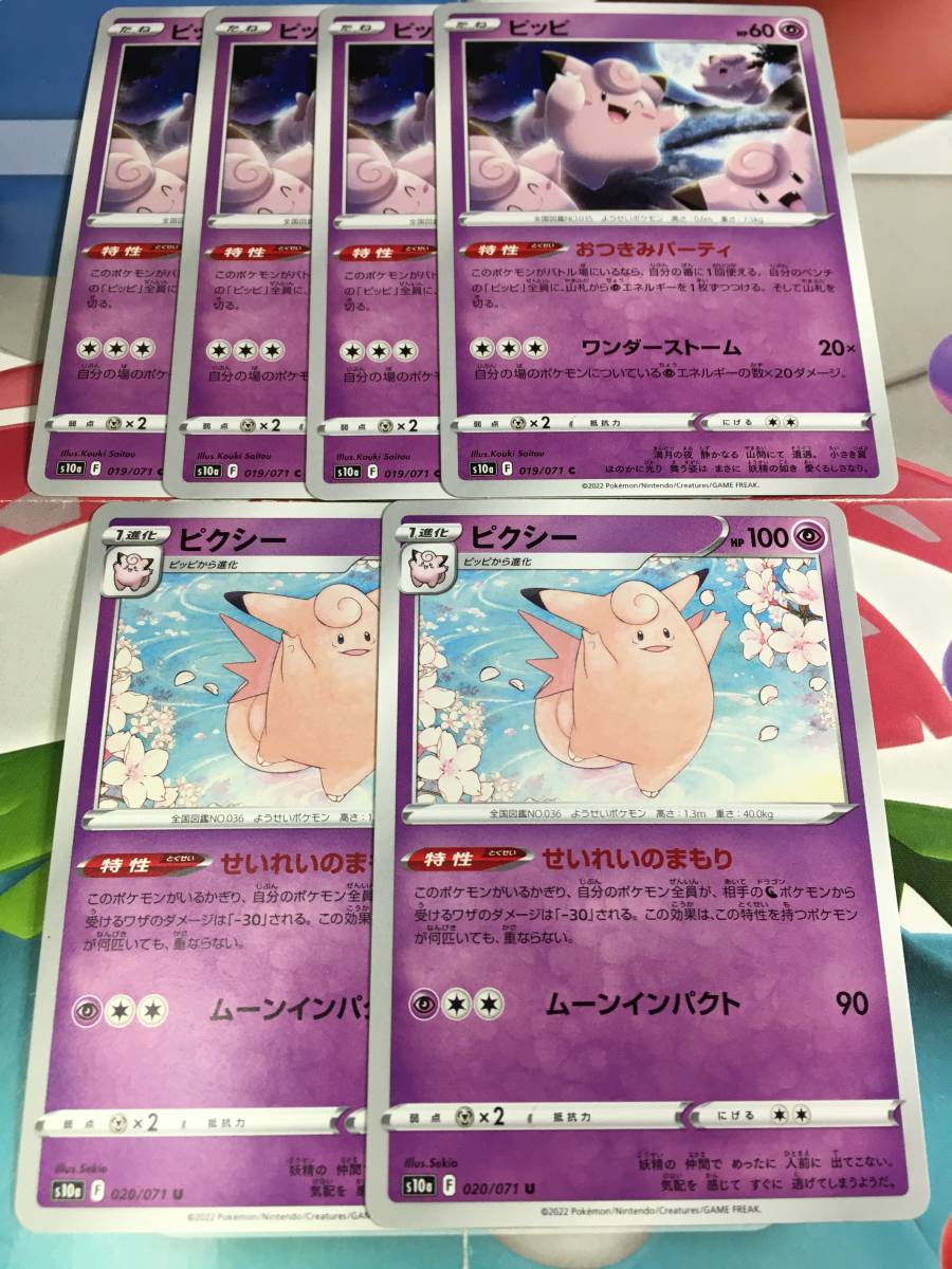 ピッピ ピクシー s10a 6枚セット おつきみパーティ ポケカ ポケモンカード_画像1