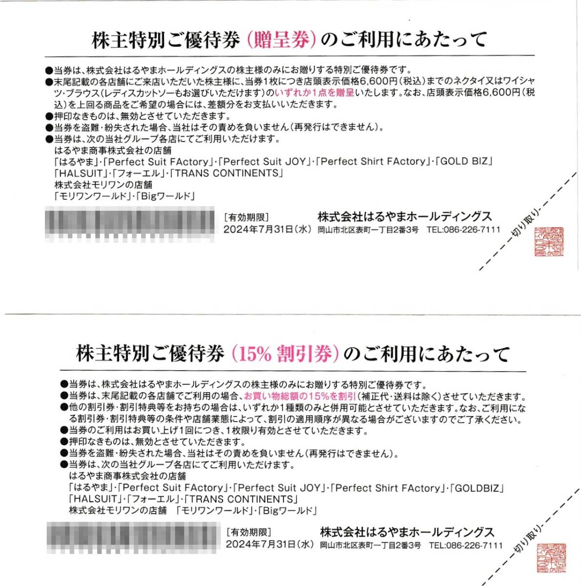 はるやま株主優待券（ネクタイ又はワイシャツ・ブラウス贈呈券・15%OFF券）_画像2