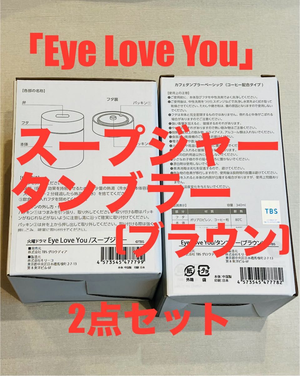 TBS ドラマ Eye Love You オリジナル グッズ スープジャー TBS ドラマ Eye Love You オリジナル グッズ スープジャー
