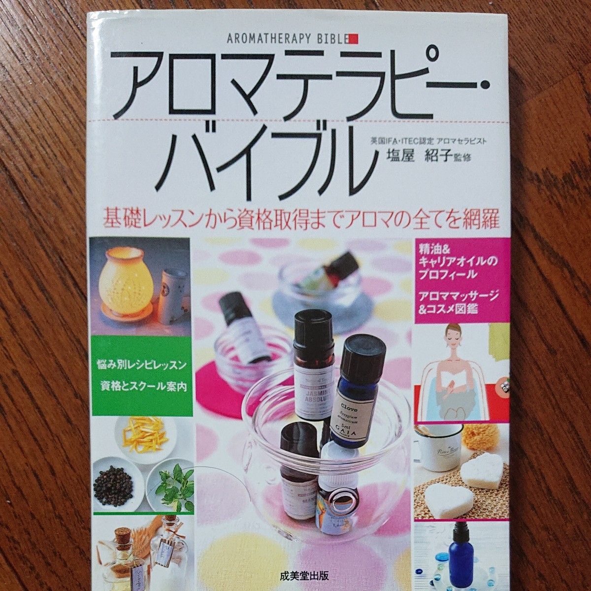 アロマテラピー・バイブル　基礎レッスンから資格取得までアロマの全てを網羅 塩屋紹子／監修