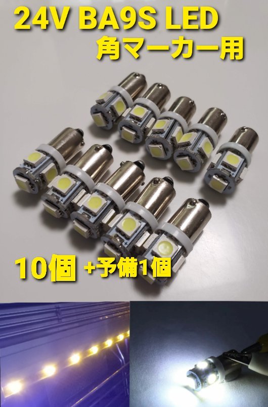 トラック用 BA9S 24V 角マーカー 球 LED 10個 +予備1個の画像1