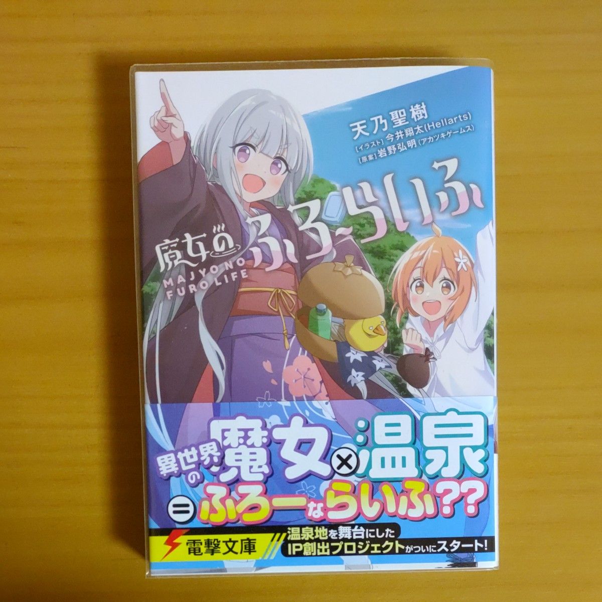 魔女のふろーらいふ （電撃文庫　４０３３） 岩野弘明／原案　天乃聖樹／〔著〕