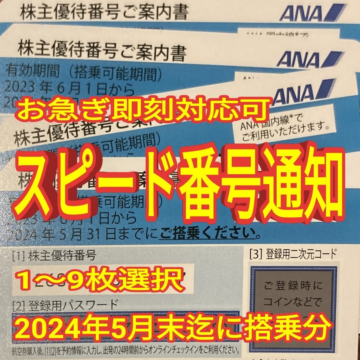 毎日10分スピード通知 ANA 全日空 株主優待券 1枚/2枚/3枚/4枚/5枚/6枚/7枚/8枚/9枚 国内 航空券 搭乗期限24年5月末まで(27_画像1