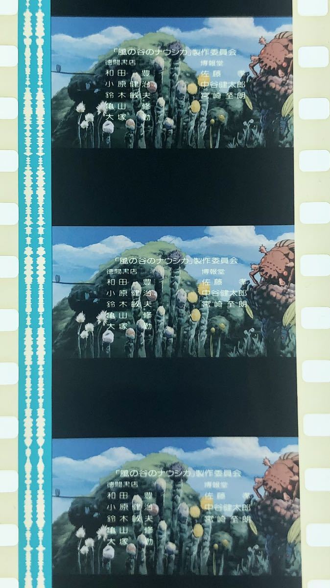 『風の谷のナウシカ (1984) NAUSICAA OF THE VALLEY OF WIND』35mm フィルム 5コマ スタジオジブリ 映画 製作委員会 Studio Ghibli Filmの画像1