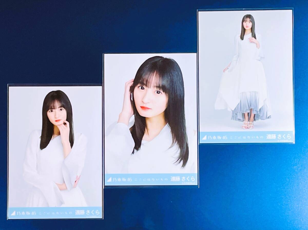 遠藤さくら ここにはないもの 乃木坂46 生写真 3種コンプ 2023年 1月度 webshopランダム生写真 齋藤飛鳥卒業曲