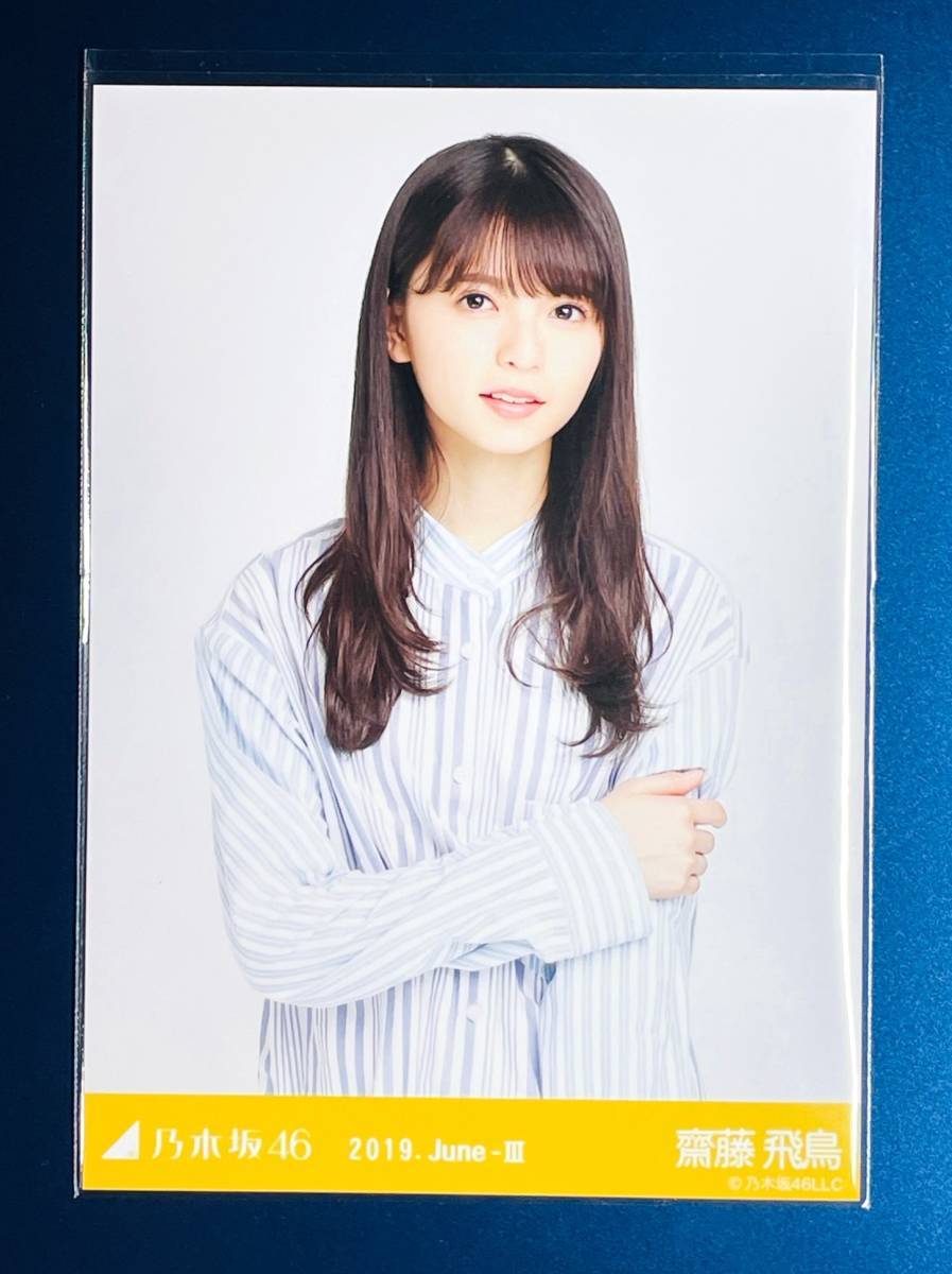 乃木坂46 齋藤飛鳥 2019.June-Ⅲ 会場限定ランダム 「ロングシャツ」生写真 3種コンプ