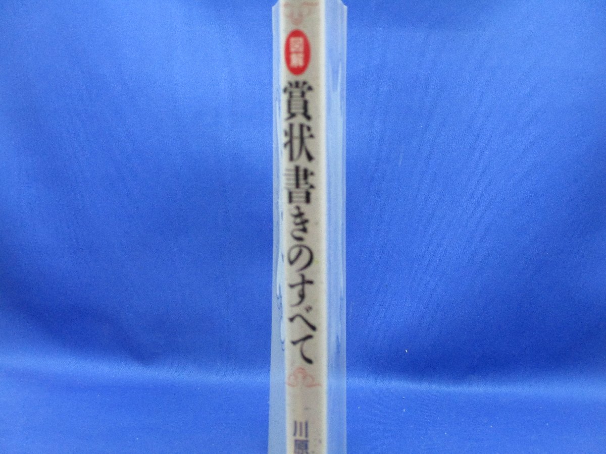 図解　賞状書きのすべて☆川原玄雲☆木耳社☆1995年初版　110205_画像10