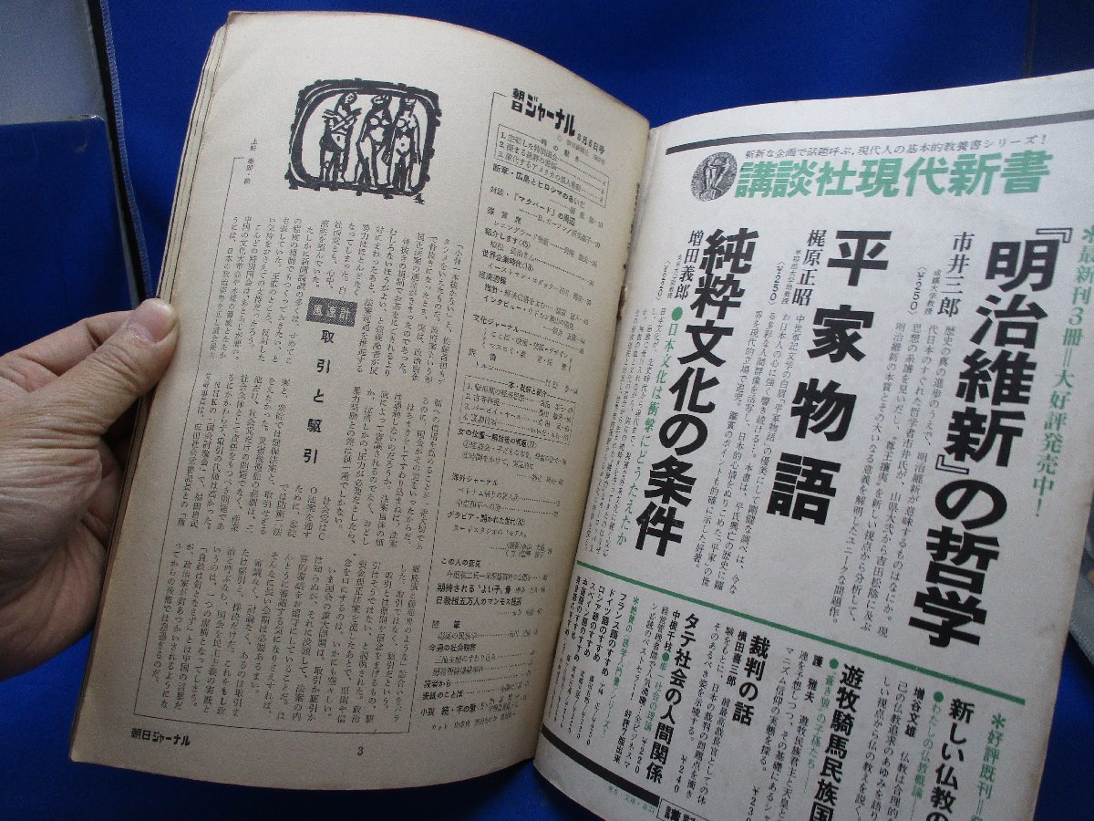 報道解説評論 朝日ジャーナル 1967 Vol.9 No.33 8・6 昭和42年 朝日新聞社 /32333_画像2