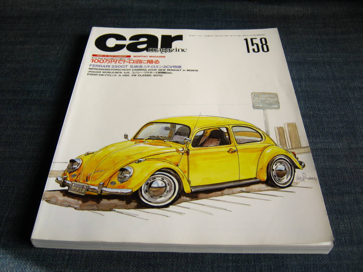 car MAGAZINE158　シトロエンCITROEN 2CV FERRARI250GT SWB PORSCHE911CARRERA2　ALPINE A610 フライングフェザー JAGUAR XJS _画像1