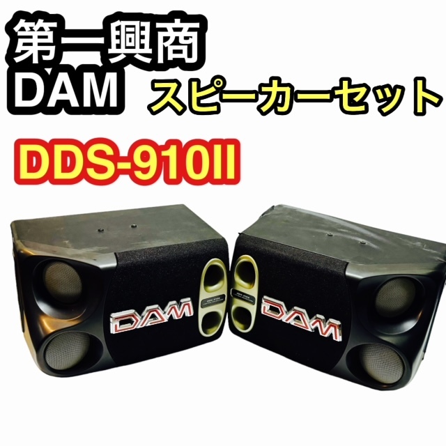 【2個セット】第一興商 DAM スピーカーセット DDS-910Ⅱ ２体セット 音出し確認済