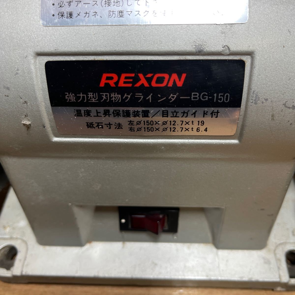 ☆動作確認済☆ REXON レクソン 強力型刃物グラインダー BG-150_画像4