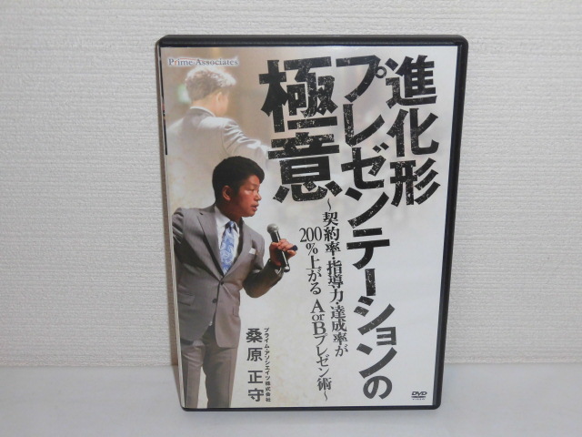 2306-2209◆DVD 進化形プレゼンテーションの極意 契約率・指導力・達成率が200%上がるAorBプレゼン術 桑原正守_画像1