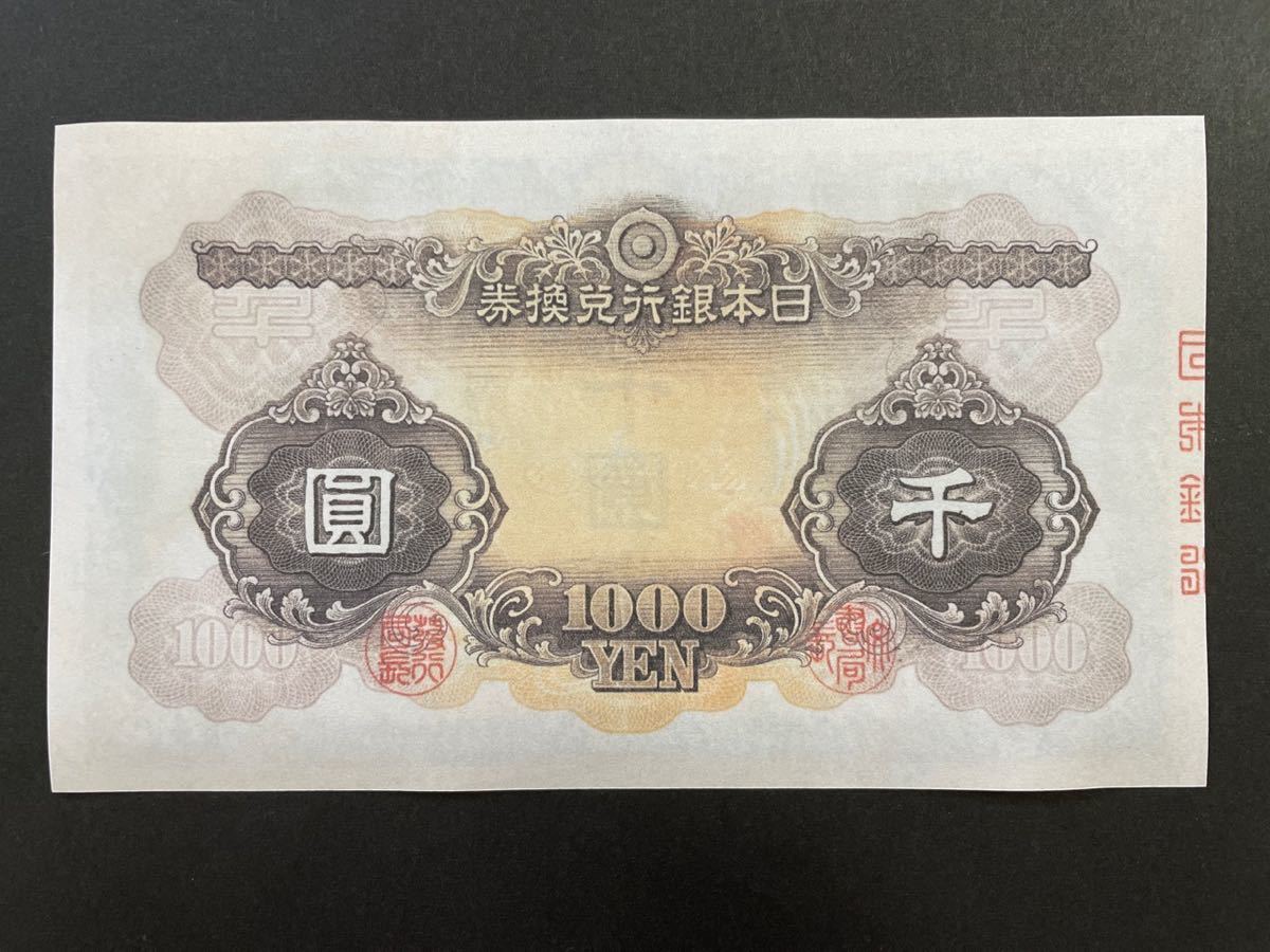 日本銀行兌換券 甲号1000円券【レプリカ】_画像5