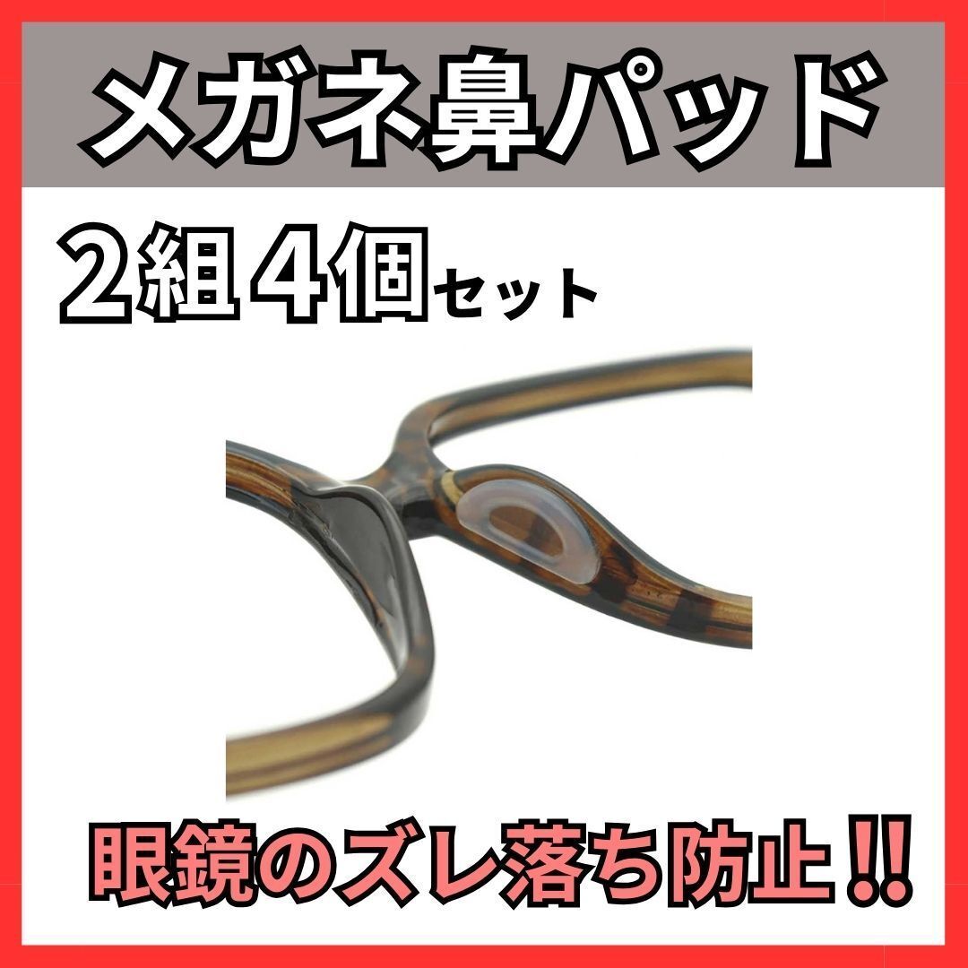 メガネ鼻パッド 4個セット 鼻あて ずれ落ち防止 メガネ跡防止 眼鏡 透明 クリア 溝付き_画像1