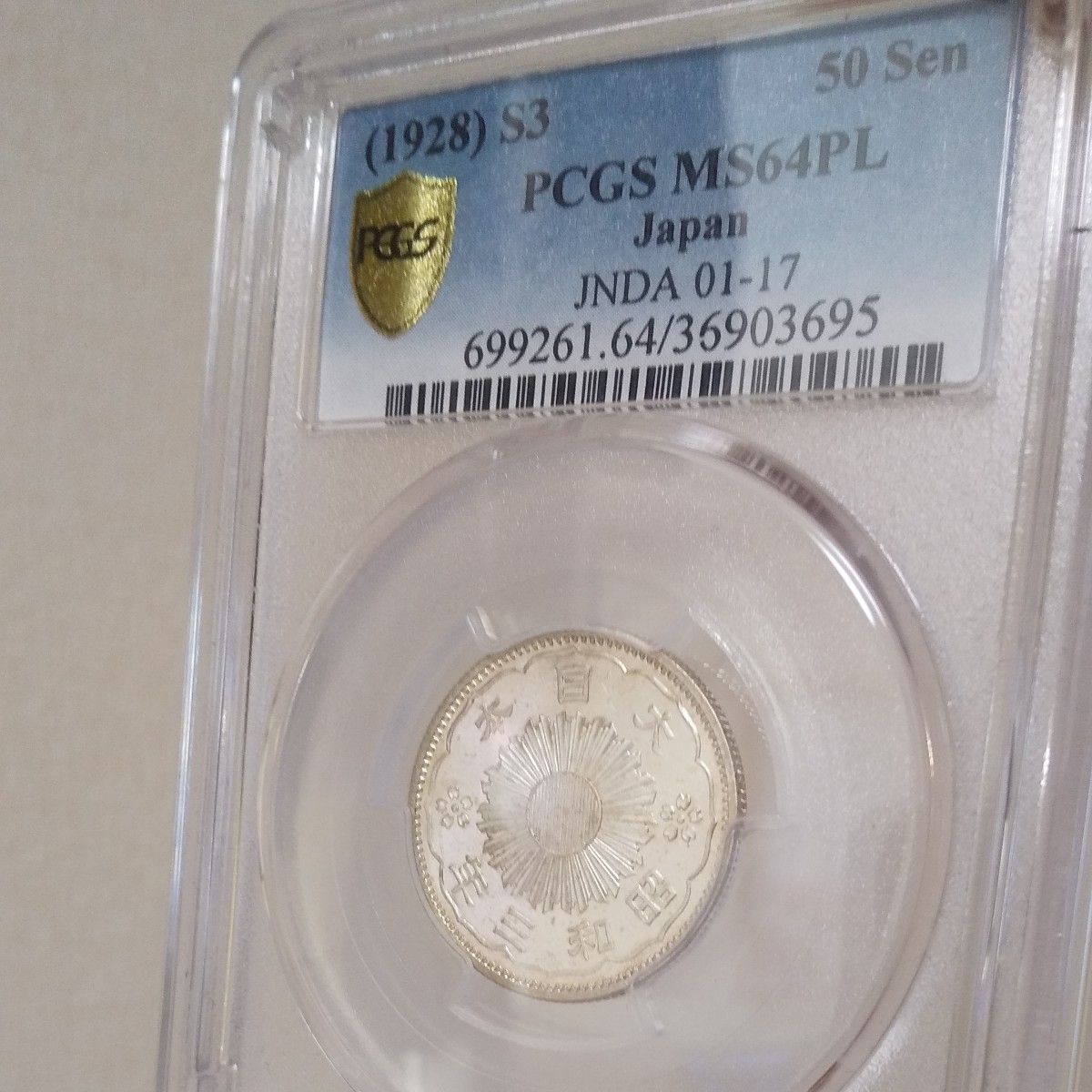 4月20日までの出品  超絶鏡面 昭和3年 小型50銭銀貨 PCGS MS64PL プルーフライク 