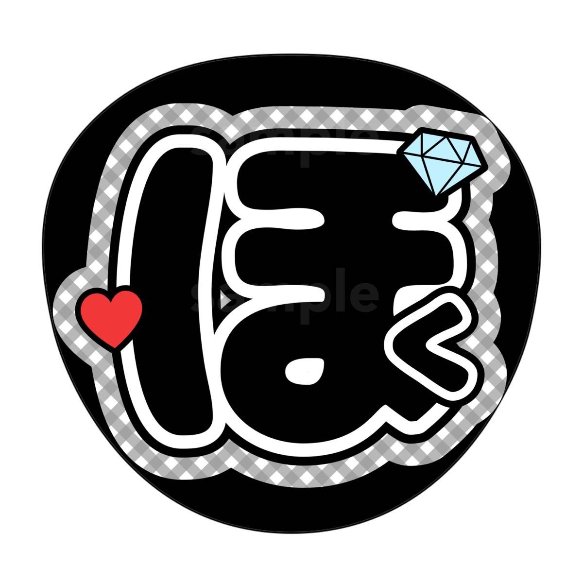 厚紙マット紙)名前うちわ うちわ文字 SixTONES 松村北斗 ほく 厚紙マット紙)名前うちわ うちわ文字 SixTONES 松村北斗 ほく