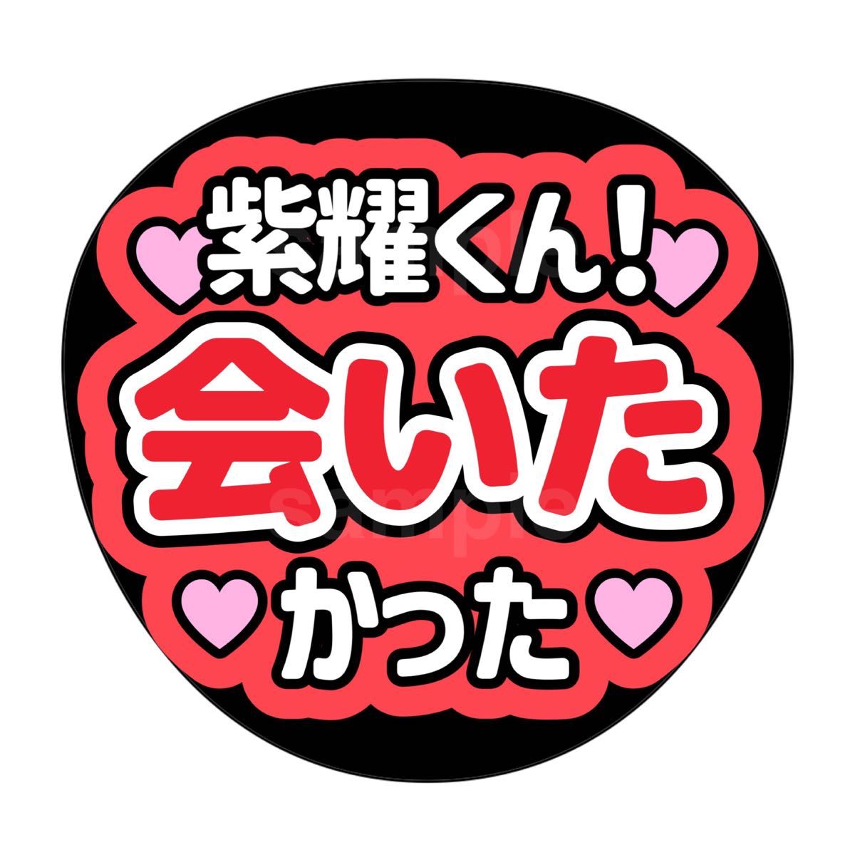ファンサうちわ うちわ文字 うちわオーダー TOBE ナンバーアイ ファンサうちわ うちわ文字 うちわオーダー TOBE ナンバーアイ