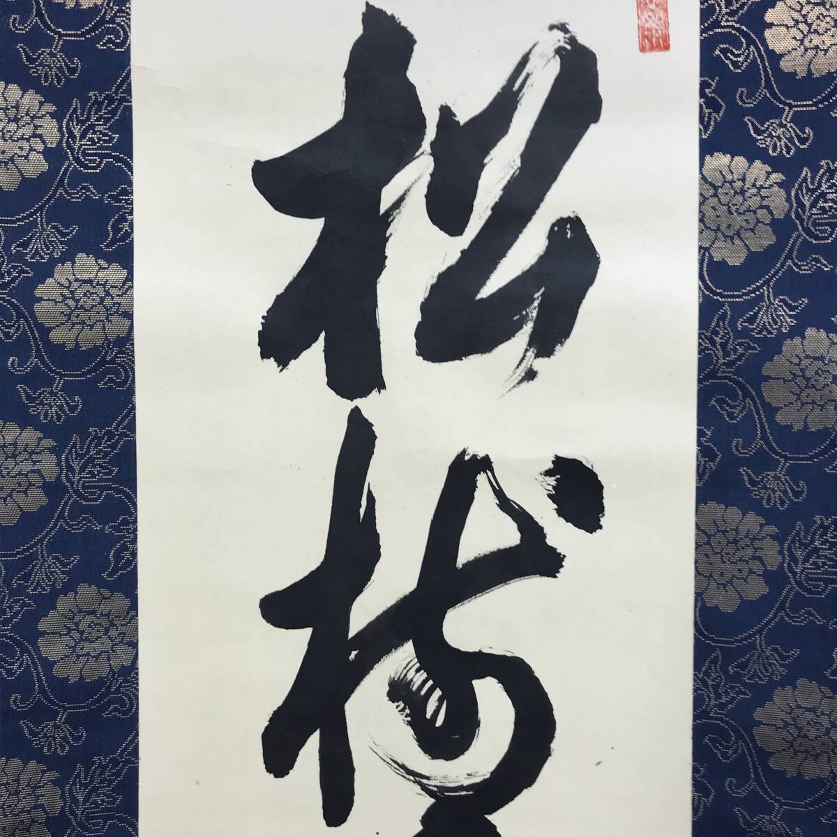 真作/大本山大覚寺/伴泰淳/一行書/松樹千年翠/茶道具/茶掛/禅語 真作/大本山大覚寺/伴泰淳/一行書/松樹千年翠/茶道具/茶掛/禅語