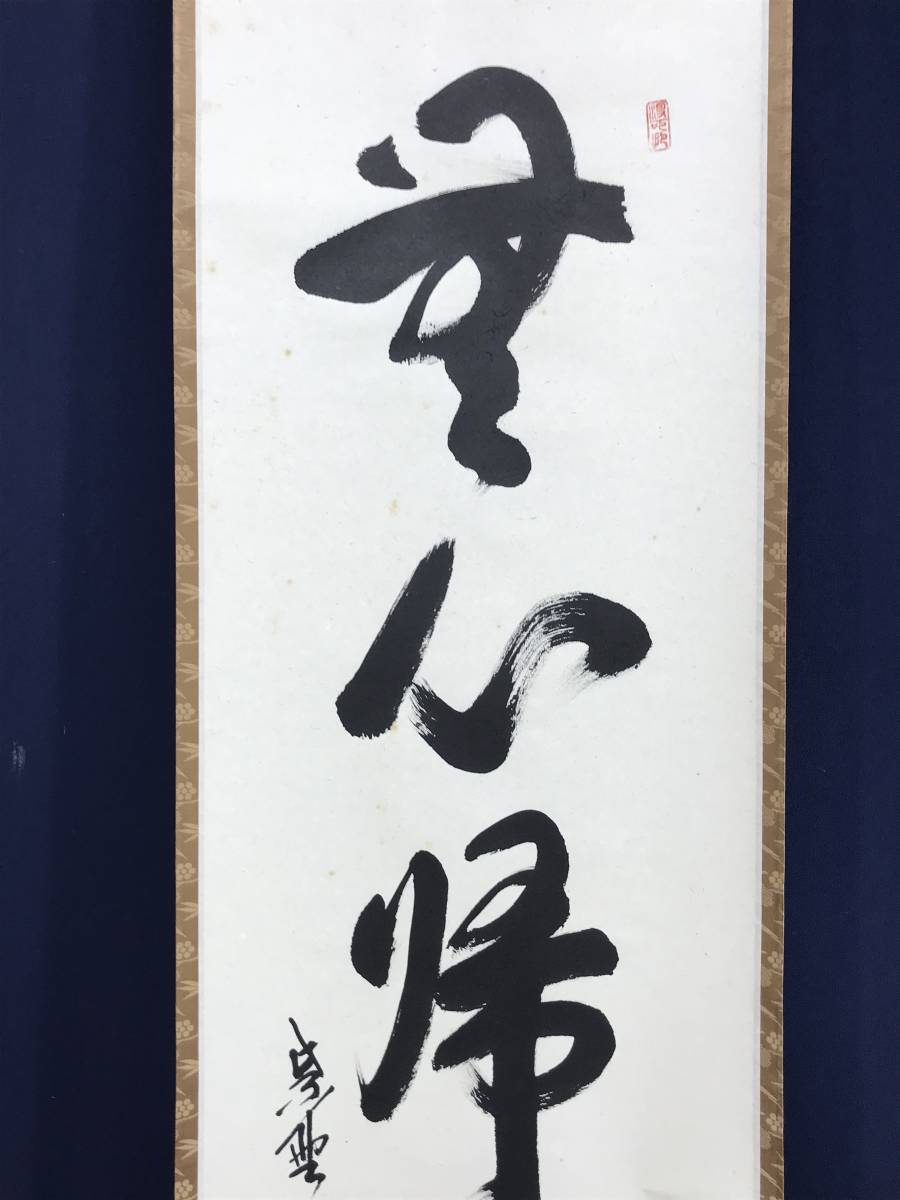 真作/紫野長谷川寛州/無心帰大道/掛軸/名家伝来/AE-351 真作/紫野長谷川寛州/一行書/無心帰大道/茶道具/茶掛/禅語/掛軸