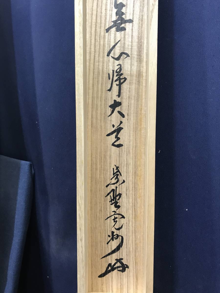 真作/紫野長谷川寛州/無心帰大道/掛軸/名家伝来/AE-351 真作/紫野長谷川寛州/一行書/無心帰大道/茶道具/茶掛/禅語/掛軸