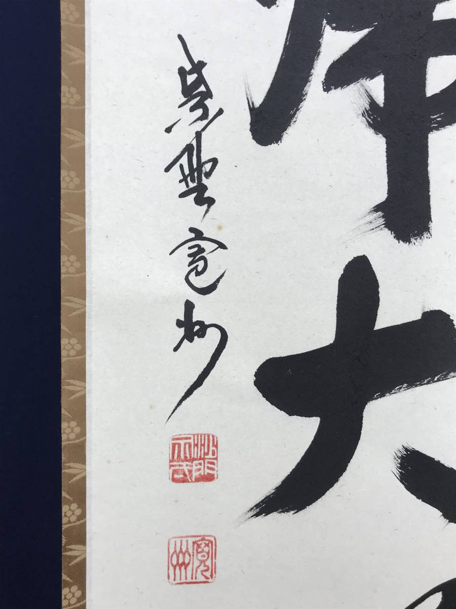 真作/紫野長谷川寛州/無心帰大道/掛軸/名家伝来/AE-351 真作/紫野長谷川寛州/一行書/無心帰大道/茶道具/茶掛/禅語/掛軸
