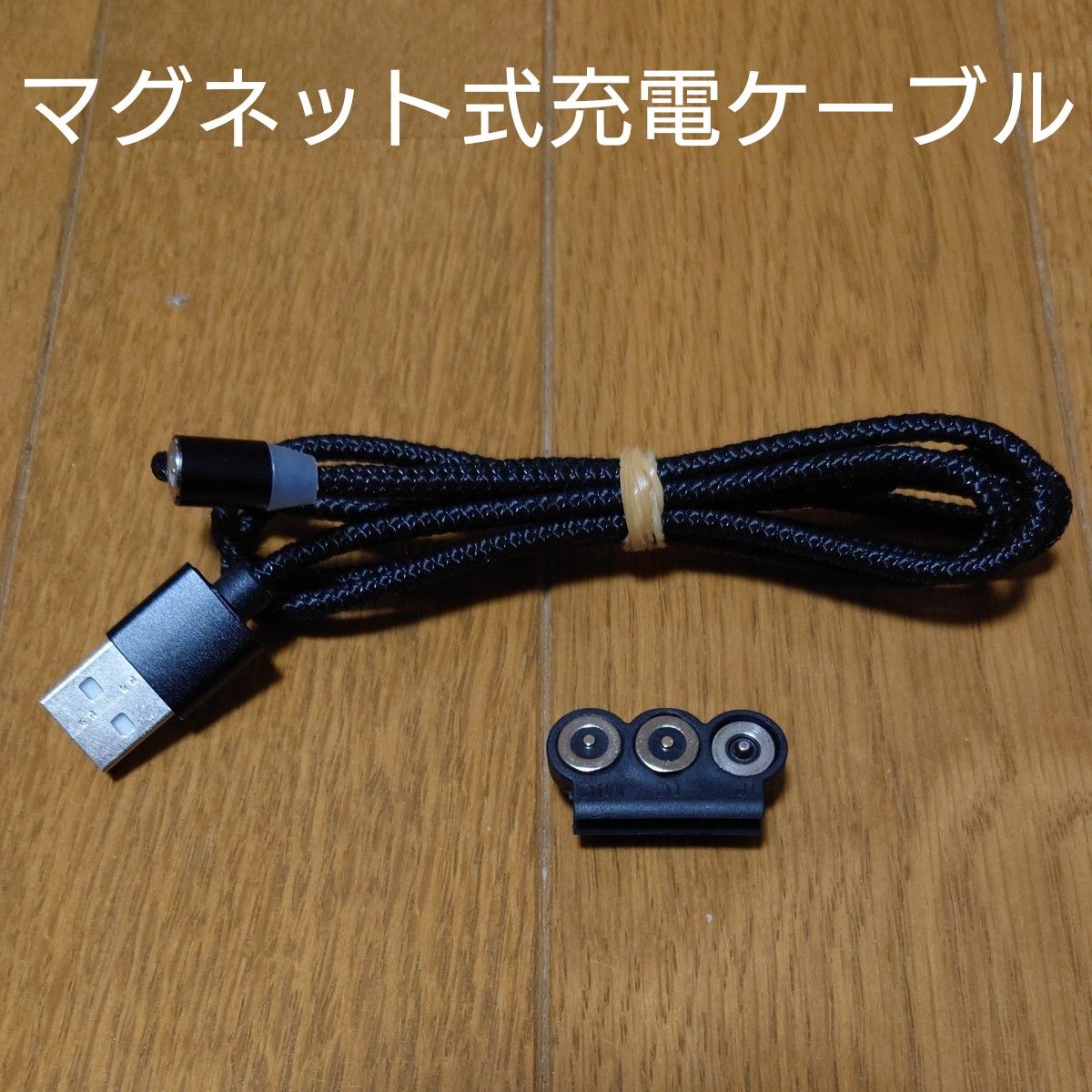 マグネット式充電ケーブル / iPhone用端子x2 microUSBx1 / 長さ1m