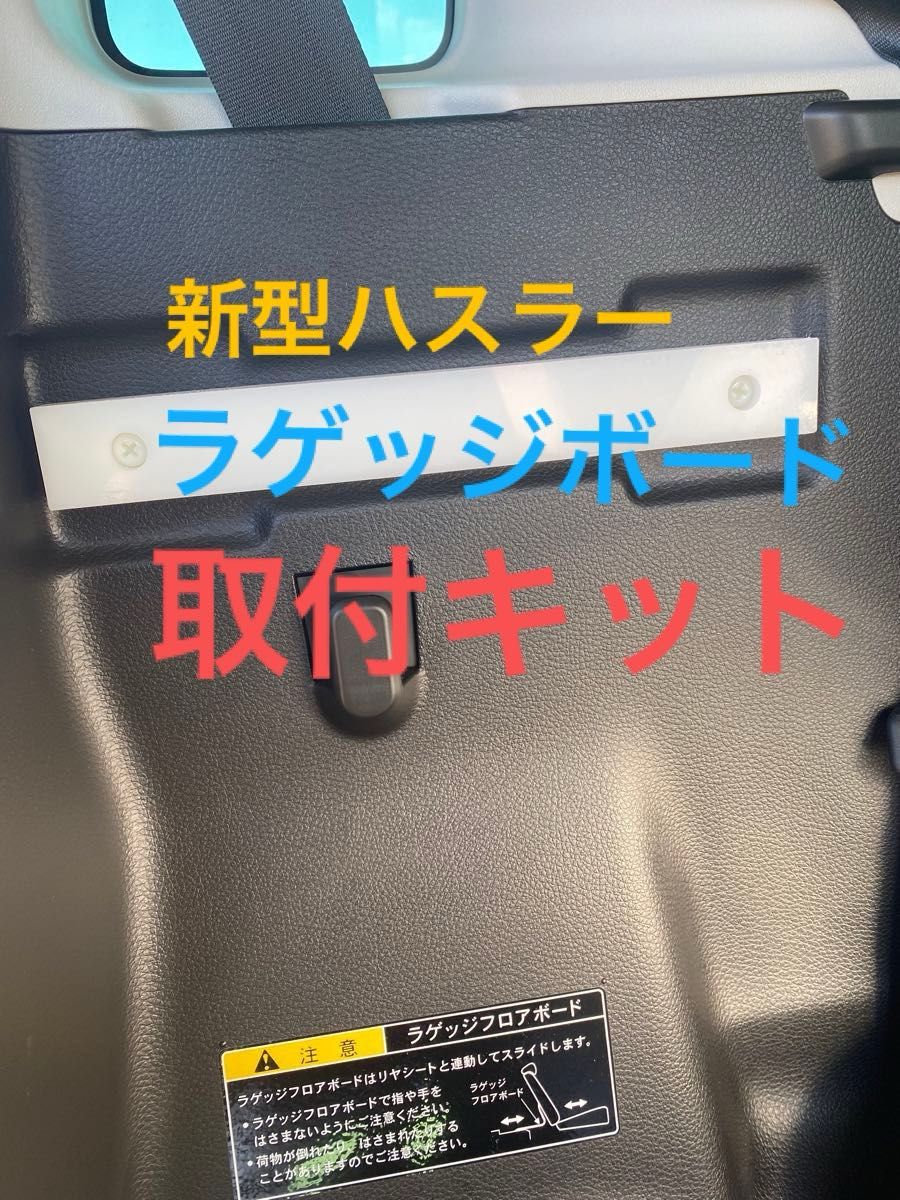 新型ハスラー ラゲッジボード取り付けキャリアセット スズキ 新型ハスラー ラゲッジボード取り付けキャリアセット スズキ