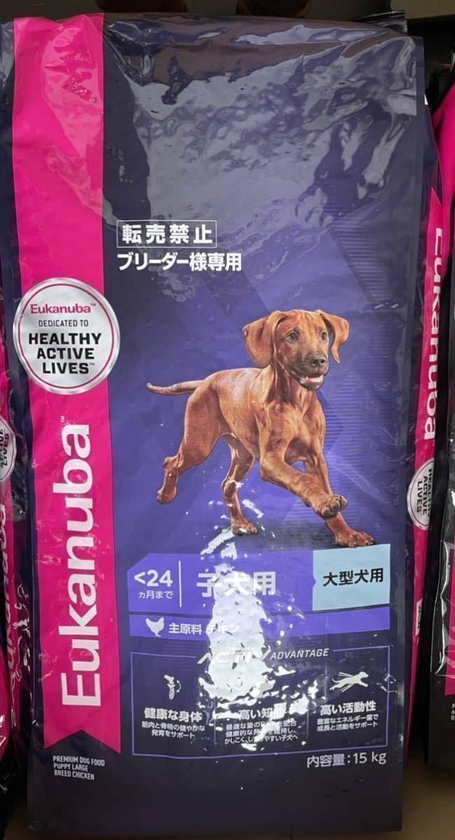 ユーカヌバ大型犬子犬用 ラージパピー 15kg ※お手軽配送は北海道、沖縄、離島等の一部地域のみです。ご注意ください。