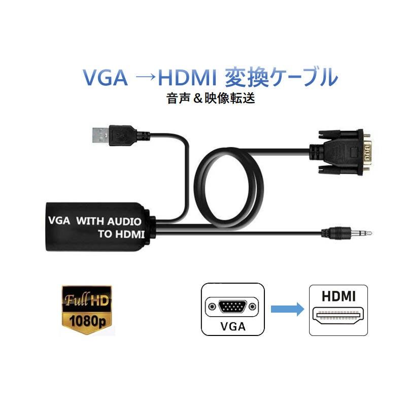 VGA HDMI 変換 アダプター VGA 入力 HDMI 出力 変換ケーブル 音声 映像 転送 VGAオス to HDMIメス