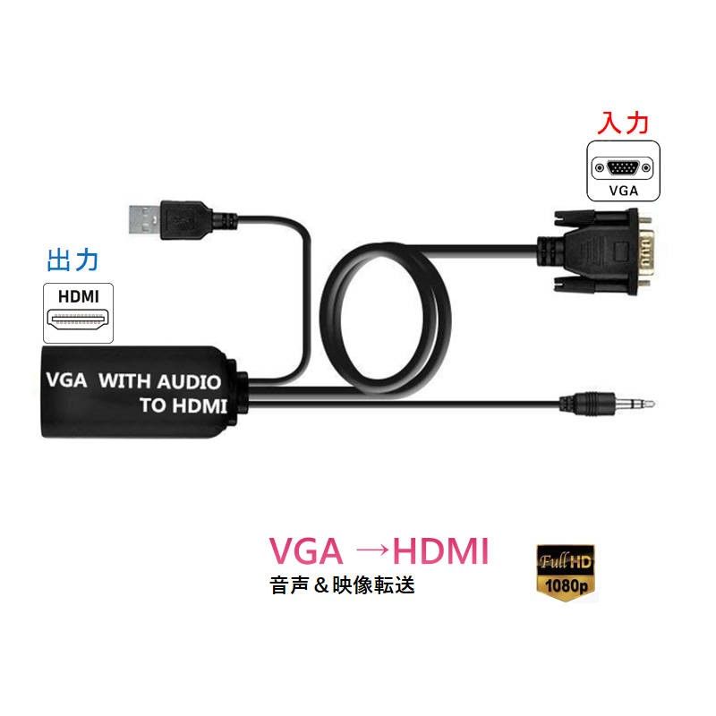 VGA HDMI 変換 アダプター VGA 入力 HDMI 出力 変換ケーブル 音声 映像 転送 VGAオス to HDMIメス