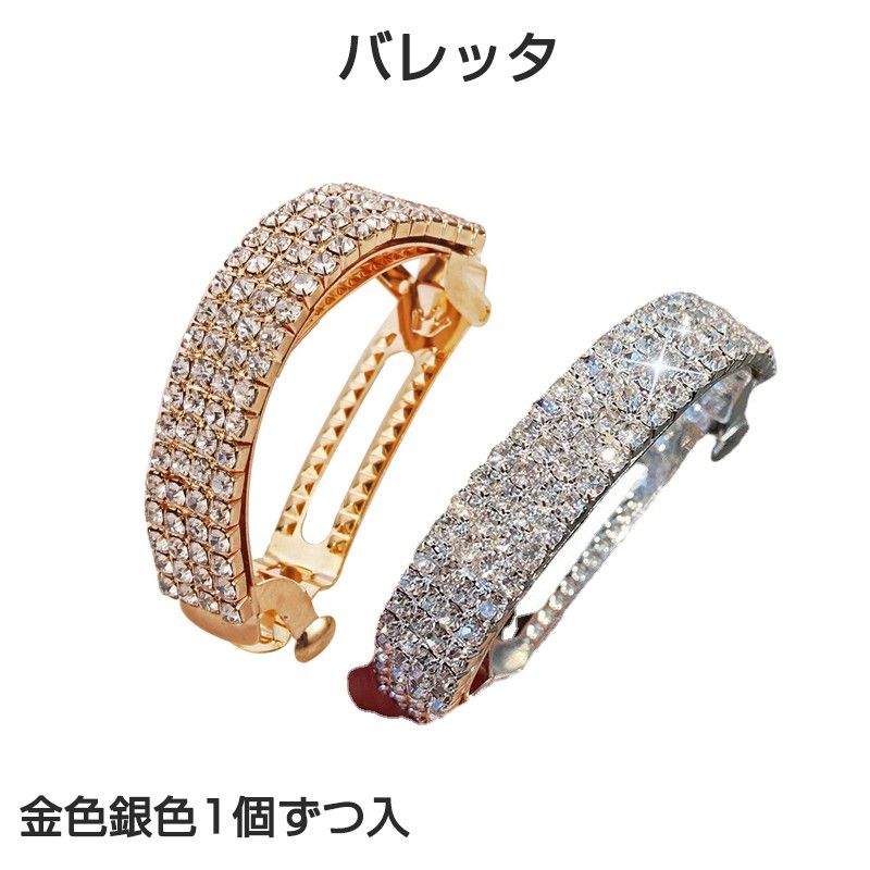 バレッタ 2個セット 金色銀色1個ずつ入 セミサークル形 ヘアアクセサリー キラキラ まとめ髪 ヘアクリップ 韓流 ファッション 