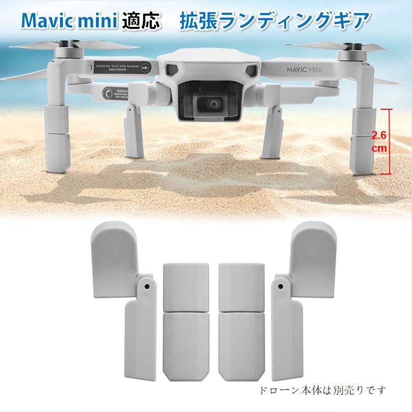 DJI mavic mini用 ランディングギア折畳式（1セット4pcs）折りたたみ式 マビックミニ用 アクセサリー パーツ1機分