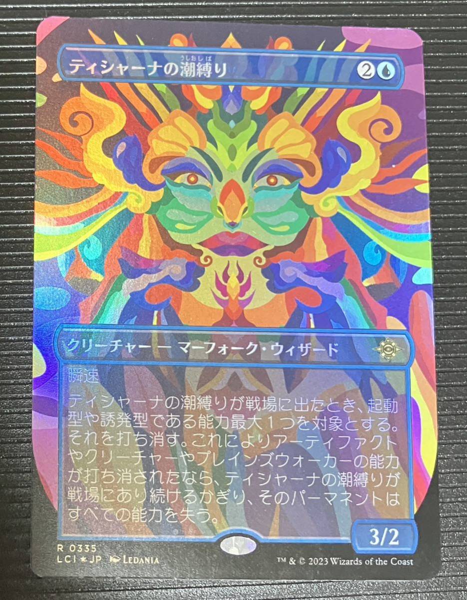 MTG FOIL ティシャーナの潮縛り/ Tishana's Tidebinder (イクサラン：失われし洞窟) ボーダーレス　LCI R 0335日_画像1