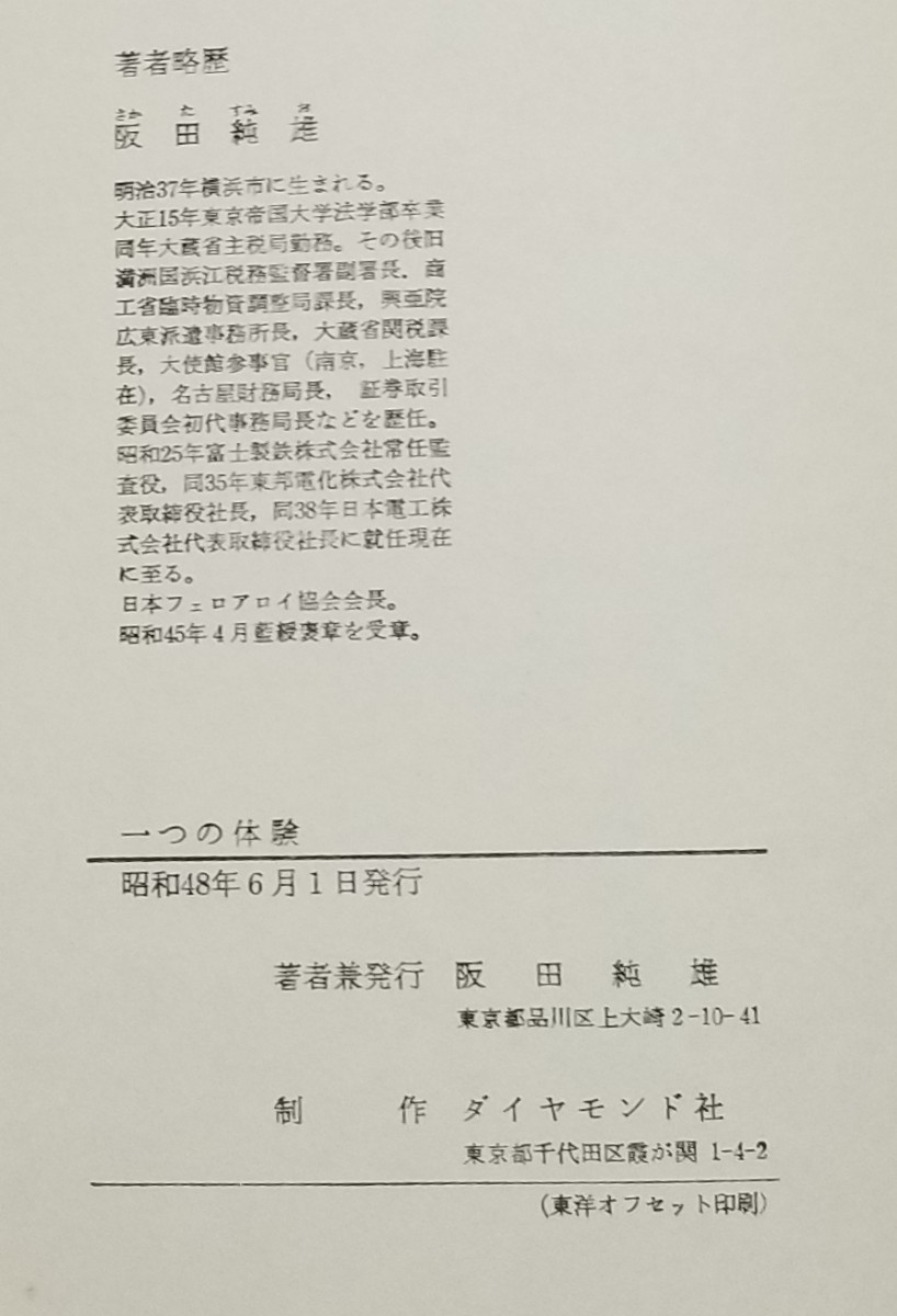 一つの体験　阪田純雄　昭和48年発行　_画像8