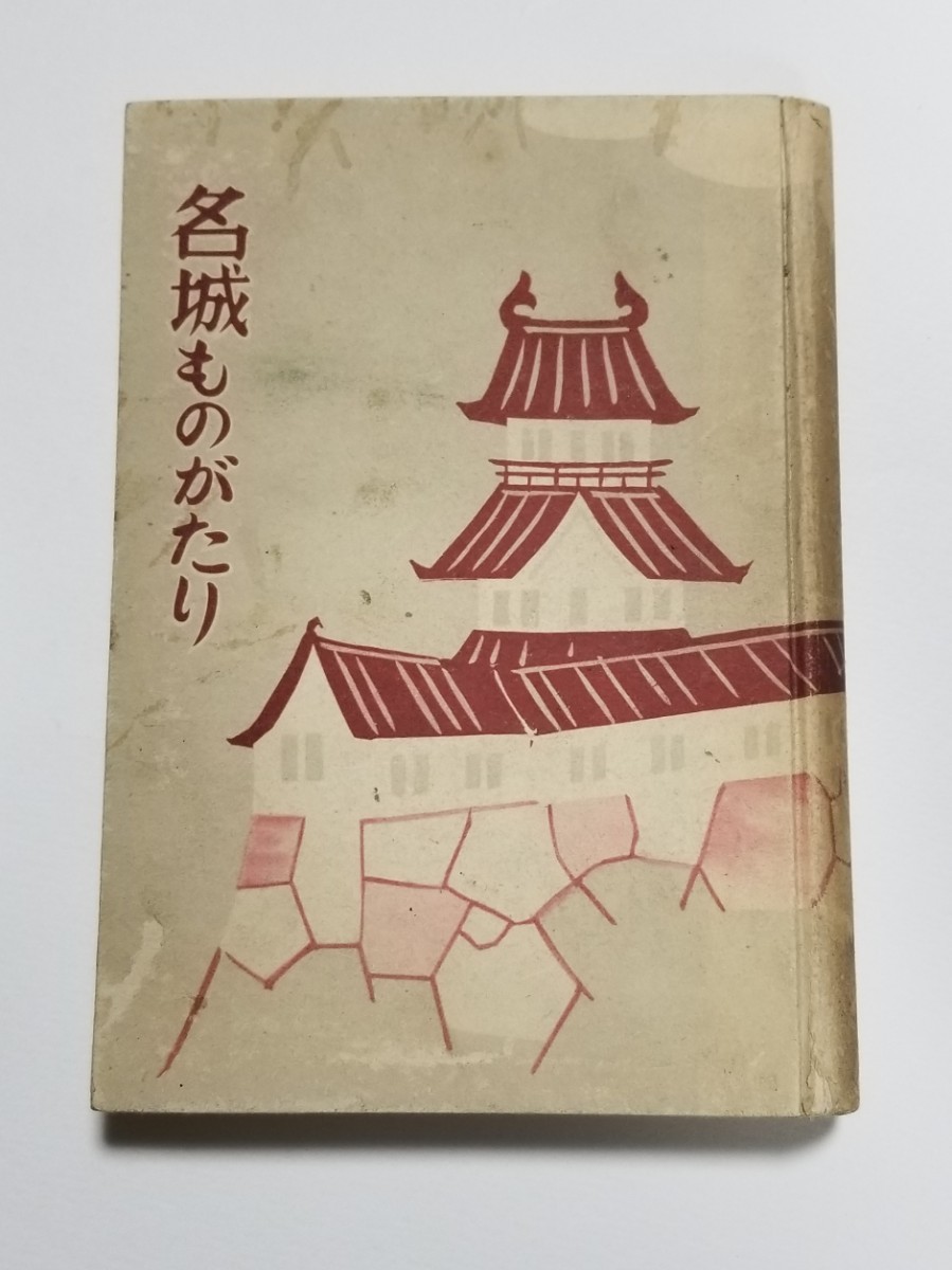 名城ものがたり　朝日新聞社　昭和12年発行_画像1