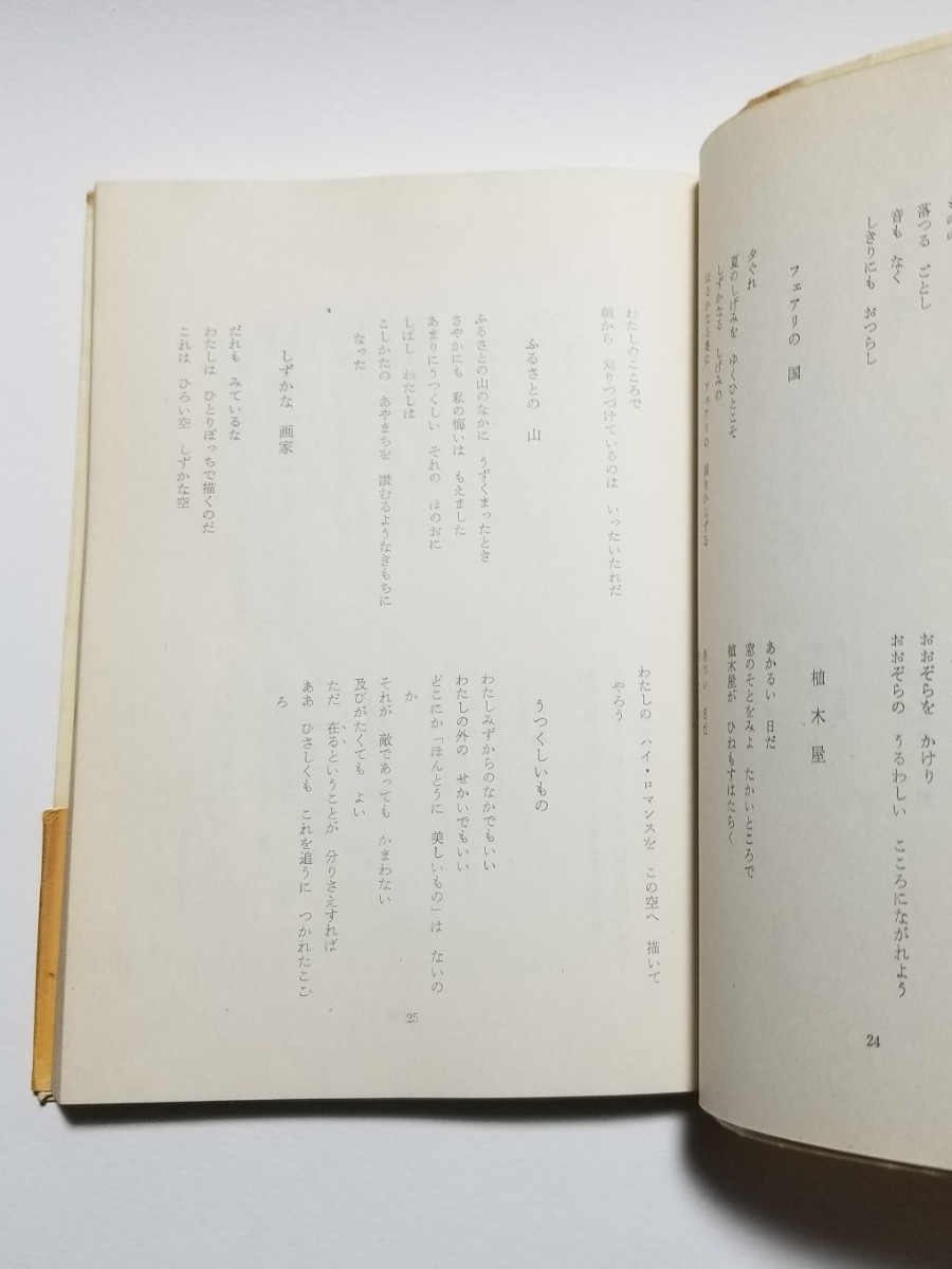 改訂　普及版　定本八木重吉詩集　彌生書房　昭和34年発行_画像7