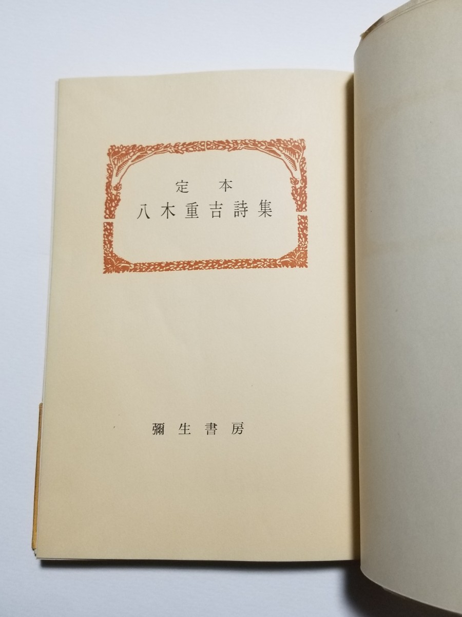 改訂　普及版　定本八木重吉詩集　彌生書房　昭和34年発行_画像6