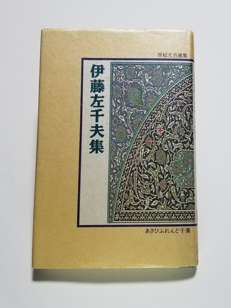 伊藤左千夫集　房総文芸選集　あさひふれんど千葉　1990年初版　_画像1