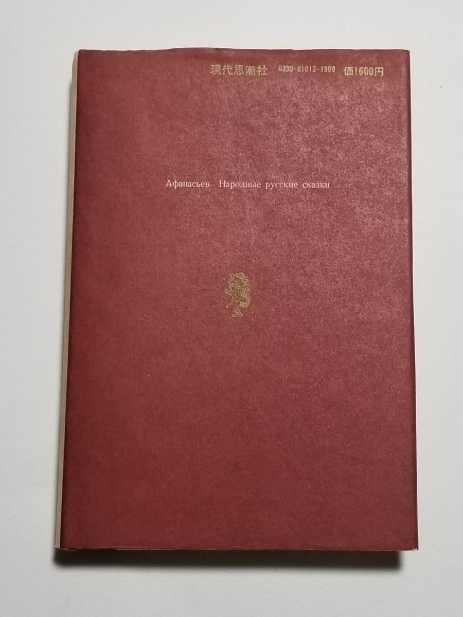 古典文庫 ロシア民話集 アファナーシエフ民話集 1　中村白葉　1977年初版　現代思潮社_画像2