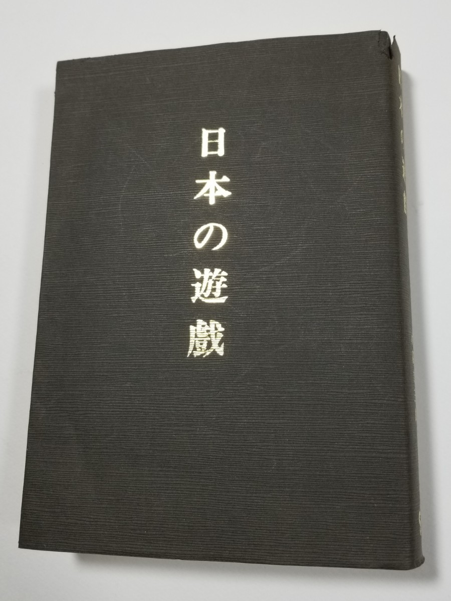 日本の遊戯　小高吉三郎　羽田書店　復刻版_画像1