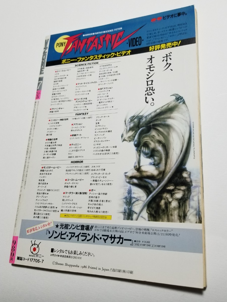 VZONE ビジュアルホラーマガジン ヴイゾーン　1986年7月号_画像2