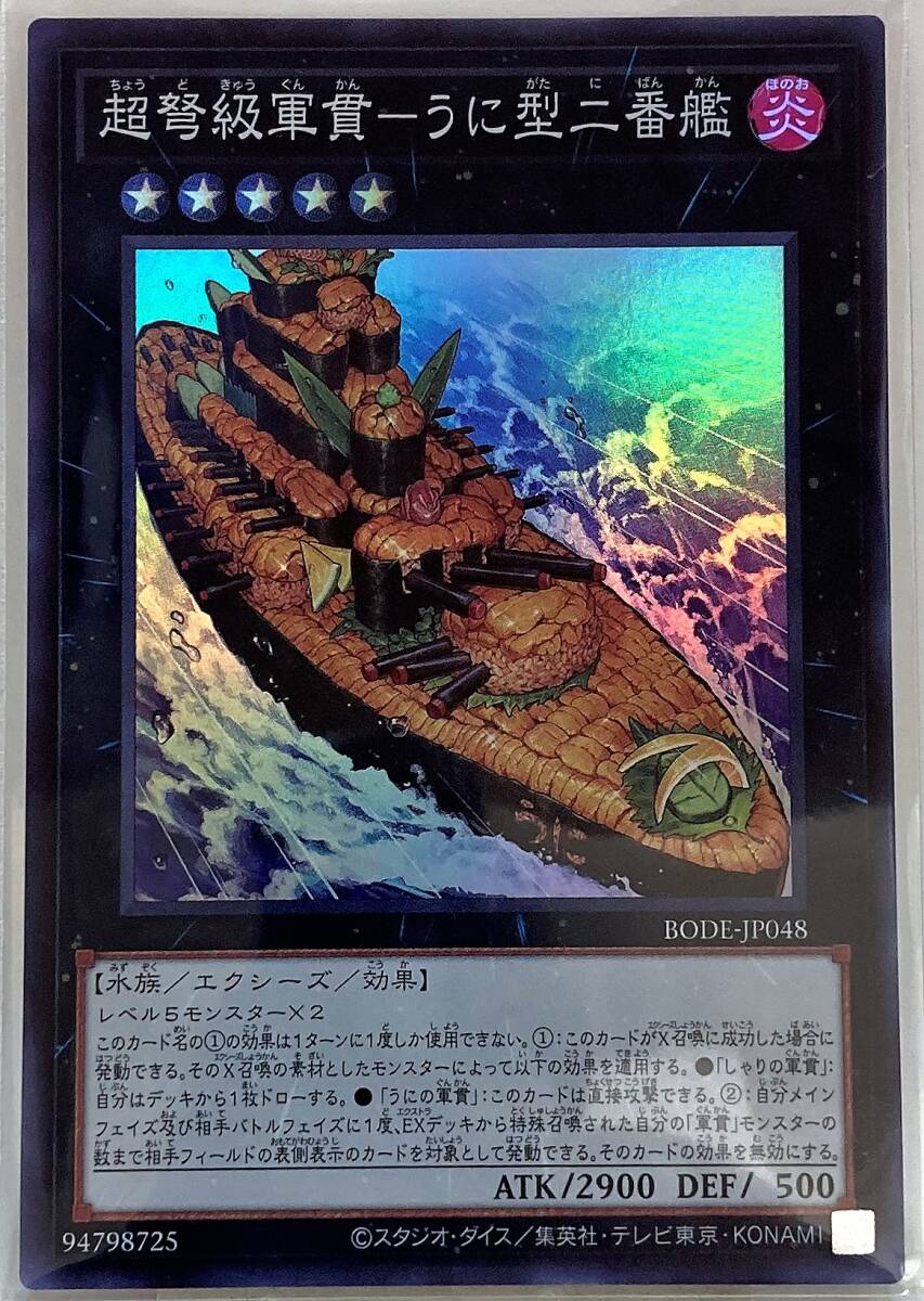 No.3-00404 ＜送料無料＞ BODE-JP048 超弩級軍貫-うに型二番艦 SR 遊戯王 OCG デュエルモンスターズ BURST OF DESTINY_画像1