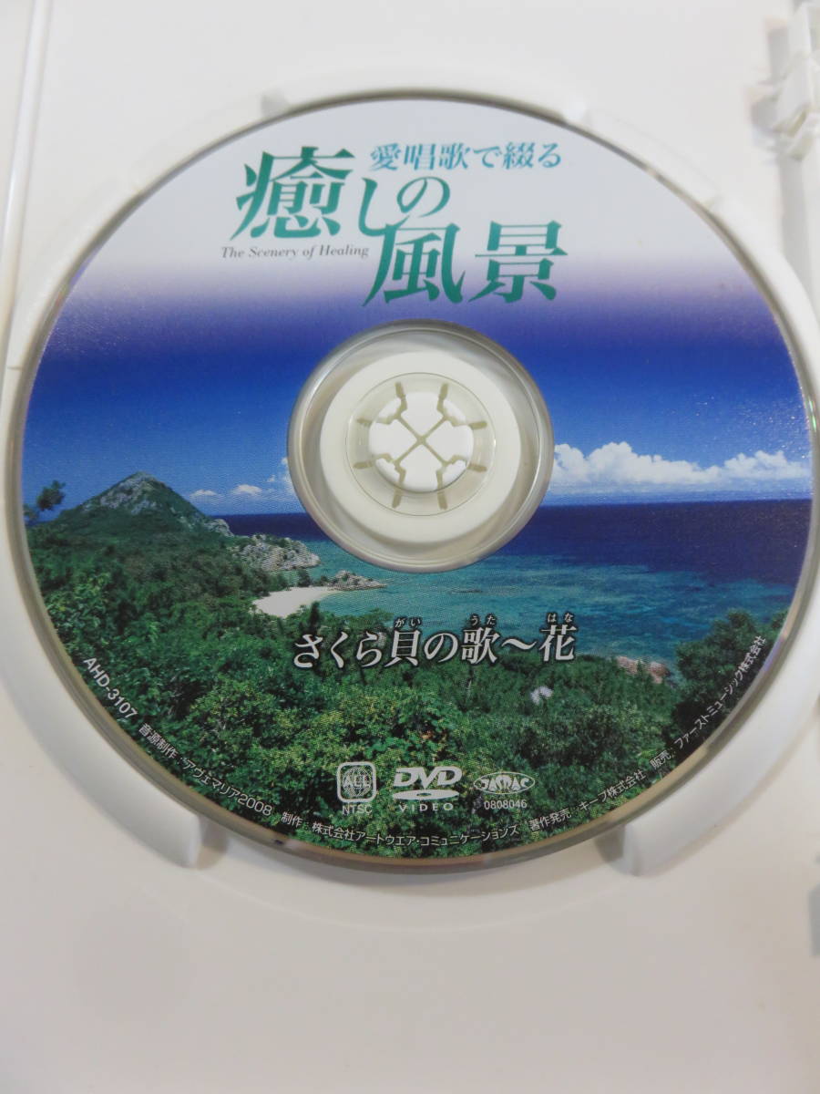 中古DVD『愛唱歌で綴る 癒しの風景７ さくら貝の歌～花。ゴンドラの唄。浜辺の歌。村の鍛冶屋。他』セル版。実力派オペラ歌手。即決。_画像3