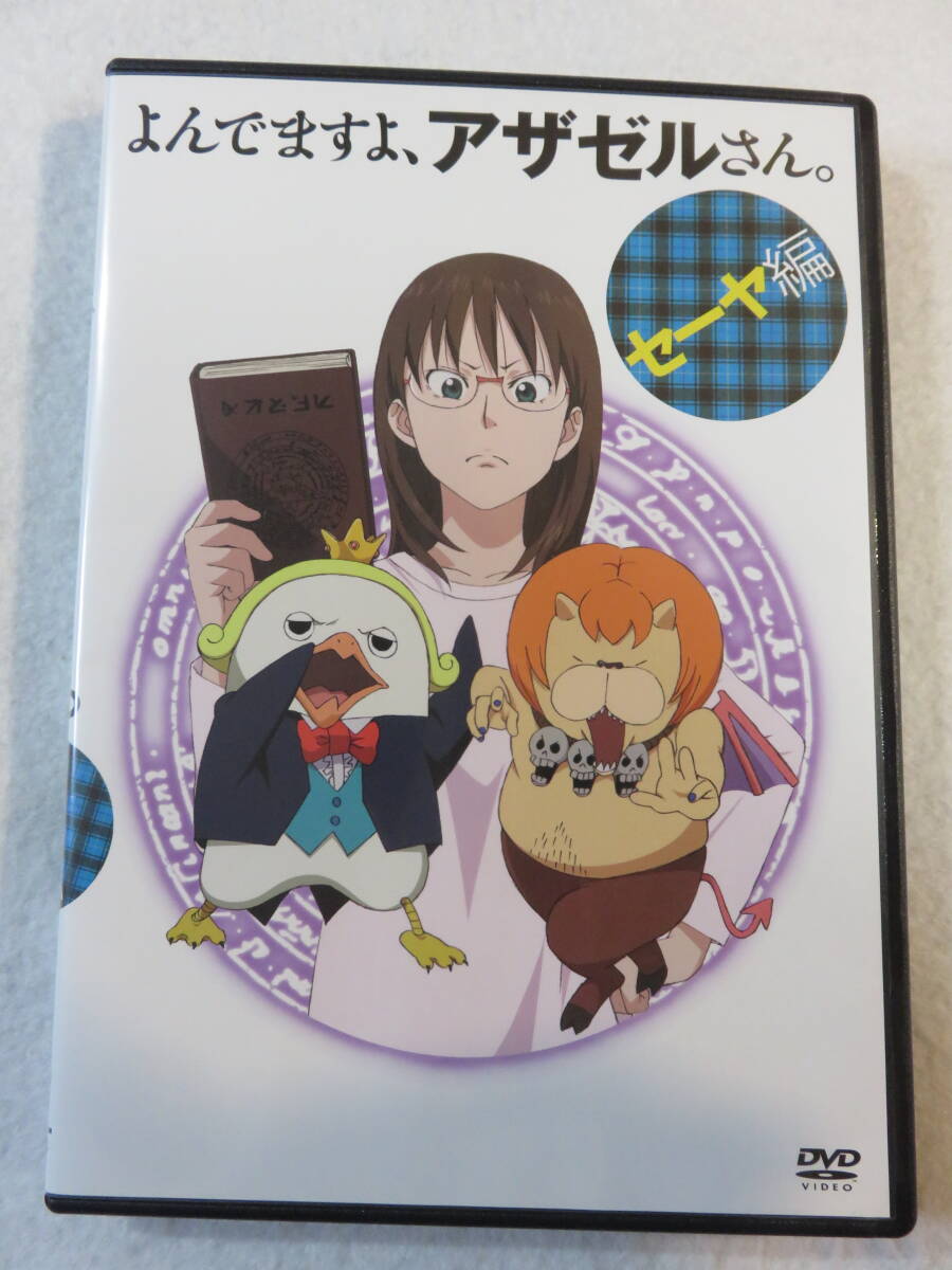 アニメDVD『よんでますよ、アザゼルさん。セーヤ編』セル版。26分。即決。_画像1