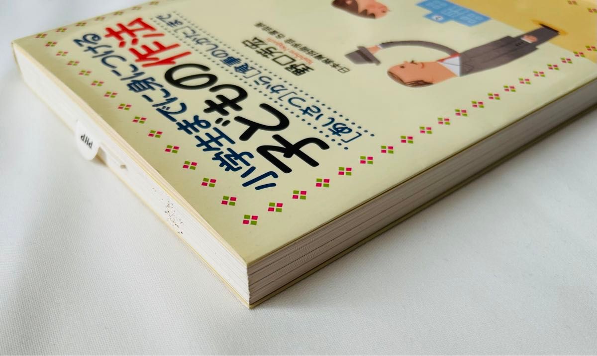 小学生までに身につける子どもの作法　〈あいさつ〉から〈食事のしかた〉まで 野口芳宏／著