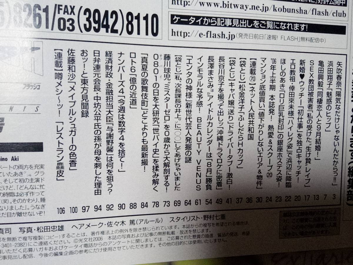 FLASH フラッシュ 2006年8月15日号 NO.924　（表紙）ほしのあき/矢吹春奈4p浜田翔子5p松金洋子4p長谷川京子3p佐藤和沙4p_画像6