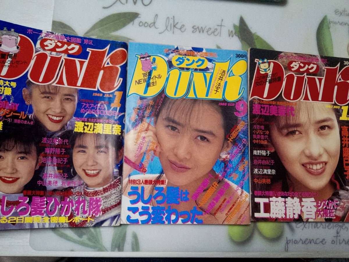 Dunk ダンク 1987年11月号・1988年1月号・1988年9月号☆まとめて3冊セット●工藤静香/桜井智/小沢なつき/小川範子/浅香唯/武田雅子/中山忍_画像8