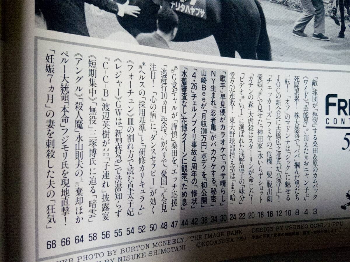 FRIDAY フライデー 1990年5月4日号 NO.18☆元おニャン子クラブ・4p/マドンナ/藤井フミヤ/松田聖子/浅野温子/早見優/渡辺英樹・CCB・同窓会_画像8