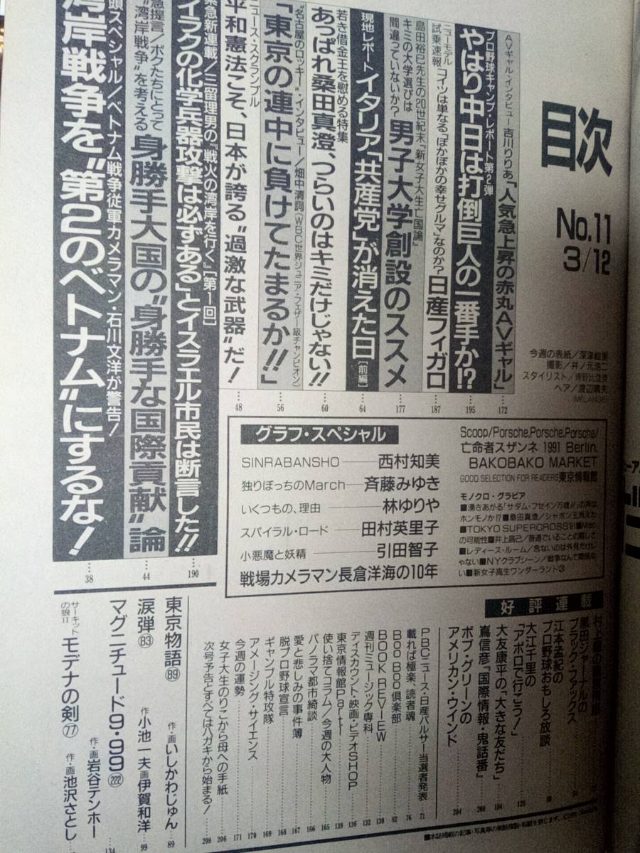 週刊プレイボーイ 1991年3月12日号 (No.11)「表紙擦れ傷」西村知美7p斉藤みゆき4p林ゆりや4p田村英里子5p引田智子4p鹿嶋美由紀1p井上昌已1p_画像6